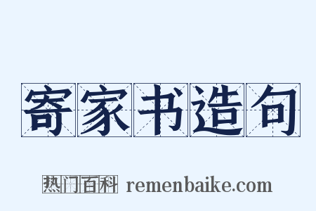 寄家书造句是什么意思的图片